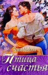 Книга Птица счастья [Птица страсти]